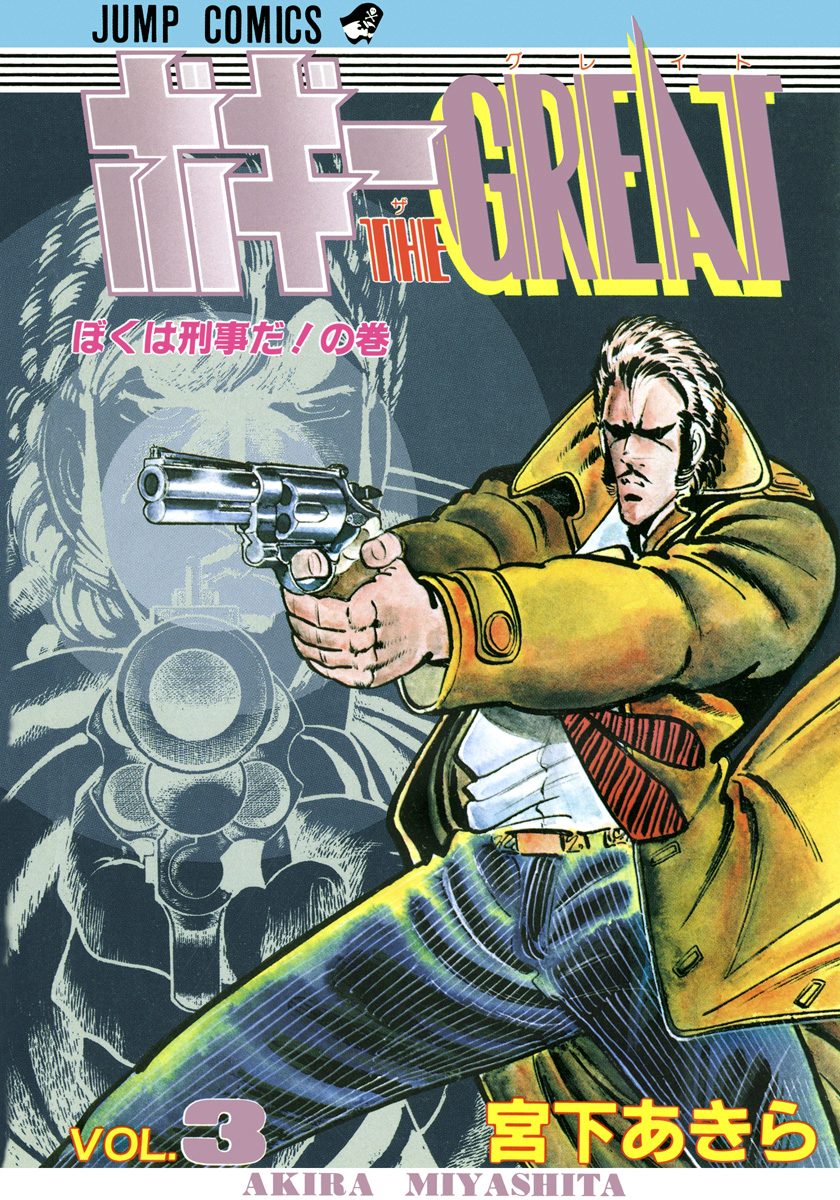 ボギーTHE GREAT 集英社版 3