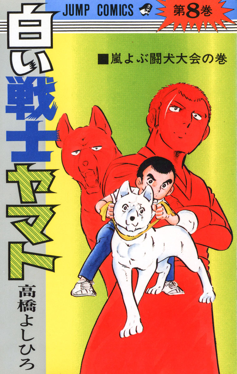 白い戦士ヤマト 集英社版 8 - 高橋よしひろ | 少年ジャンプ＋