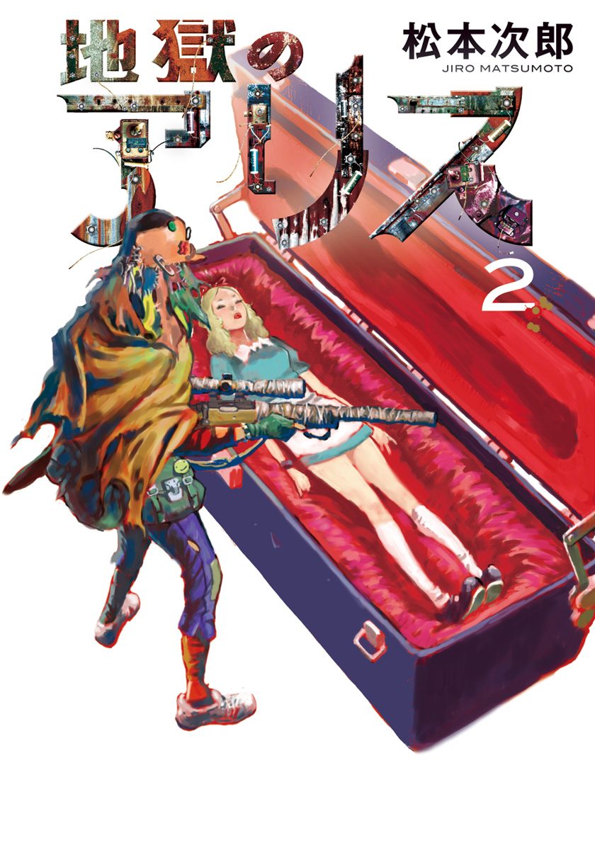 地獄のアリス 2