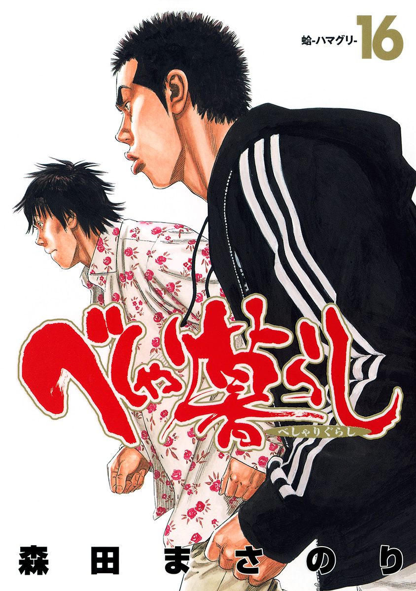 べしゃり暮らし 16