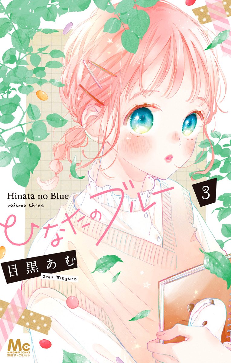 ひなたのブルー 3