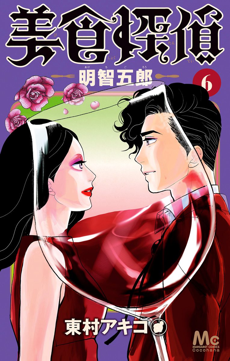 美食探偵 明智五郎 6 - 東村アキコ | 少年ジャンプ＋