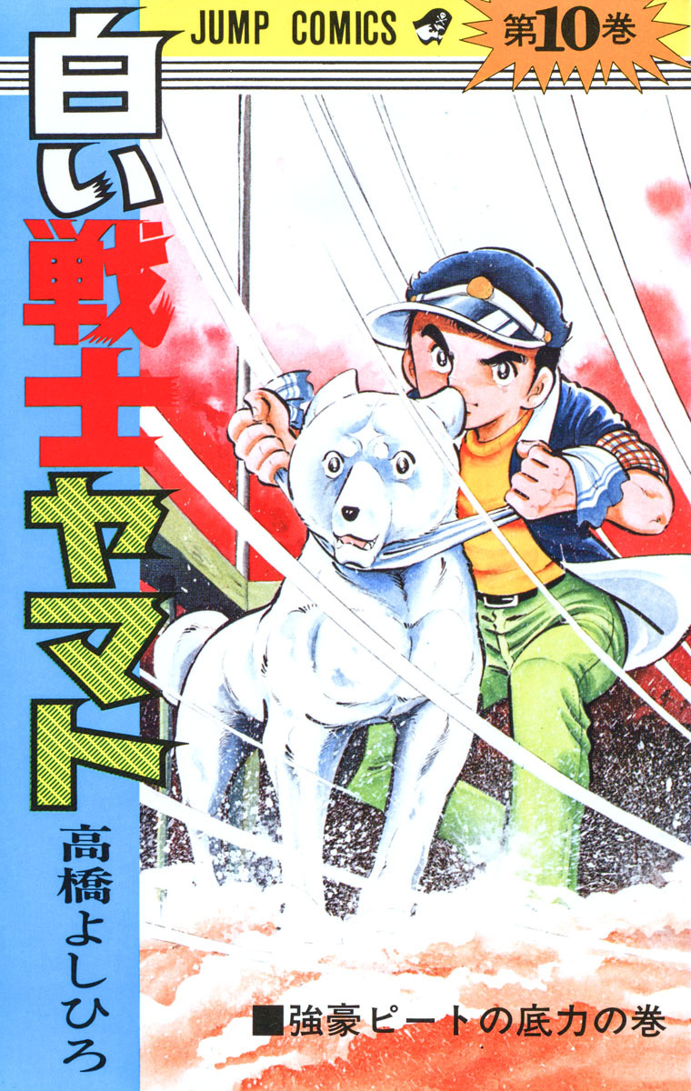 白い戦士ヤマト 集英社版 10