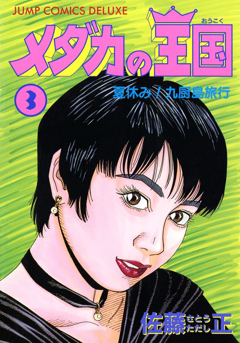 メダカの王国 3
