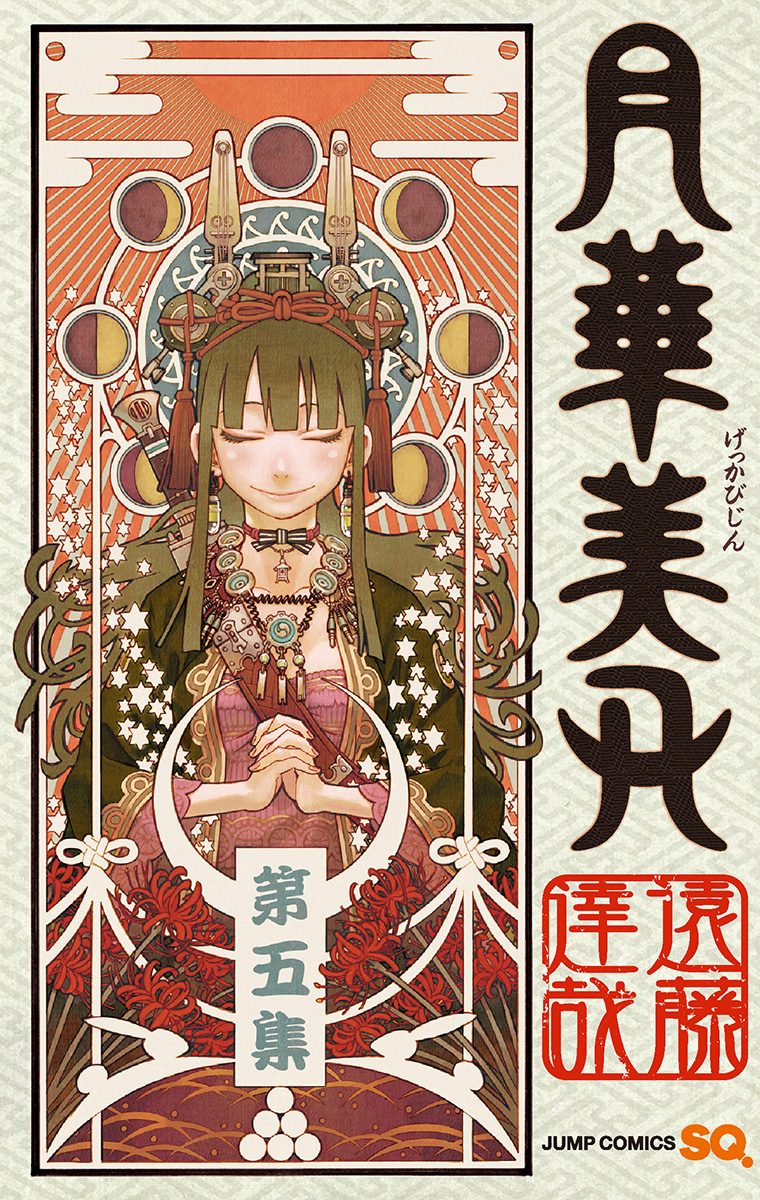 月華美刃 5
