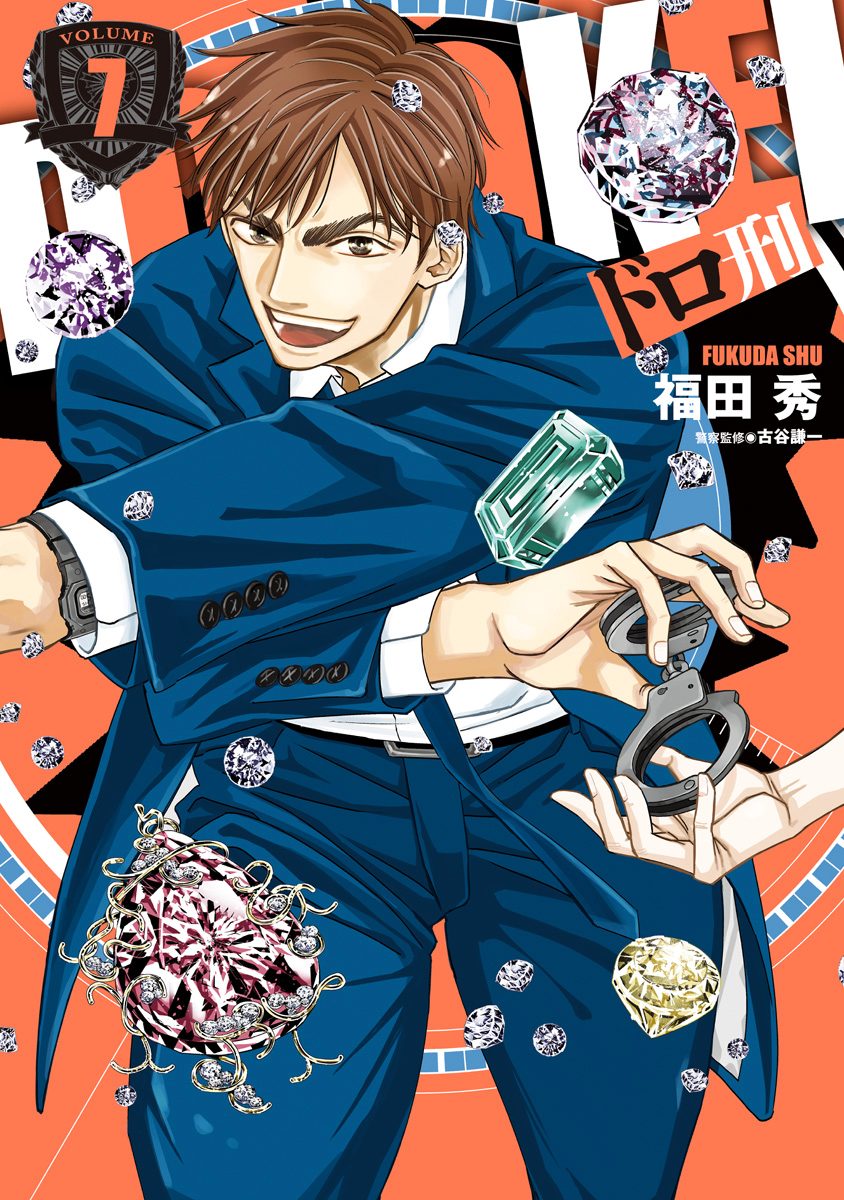 ドロ刑 7