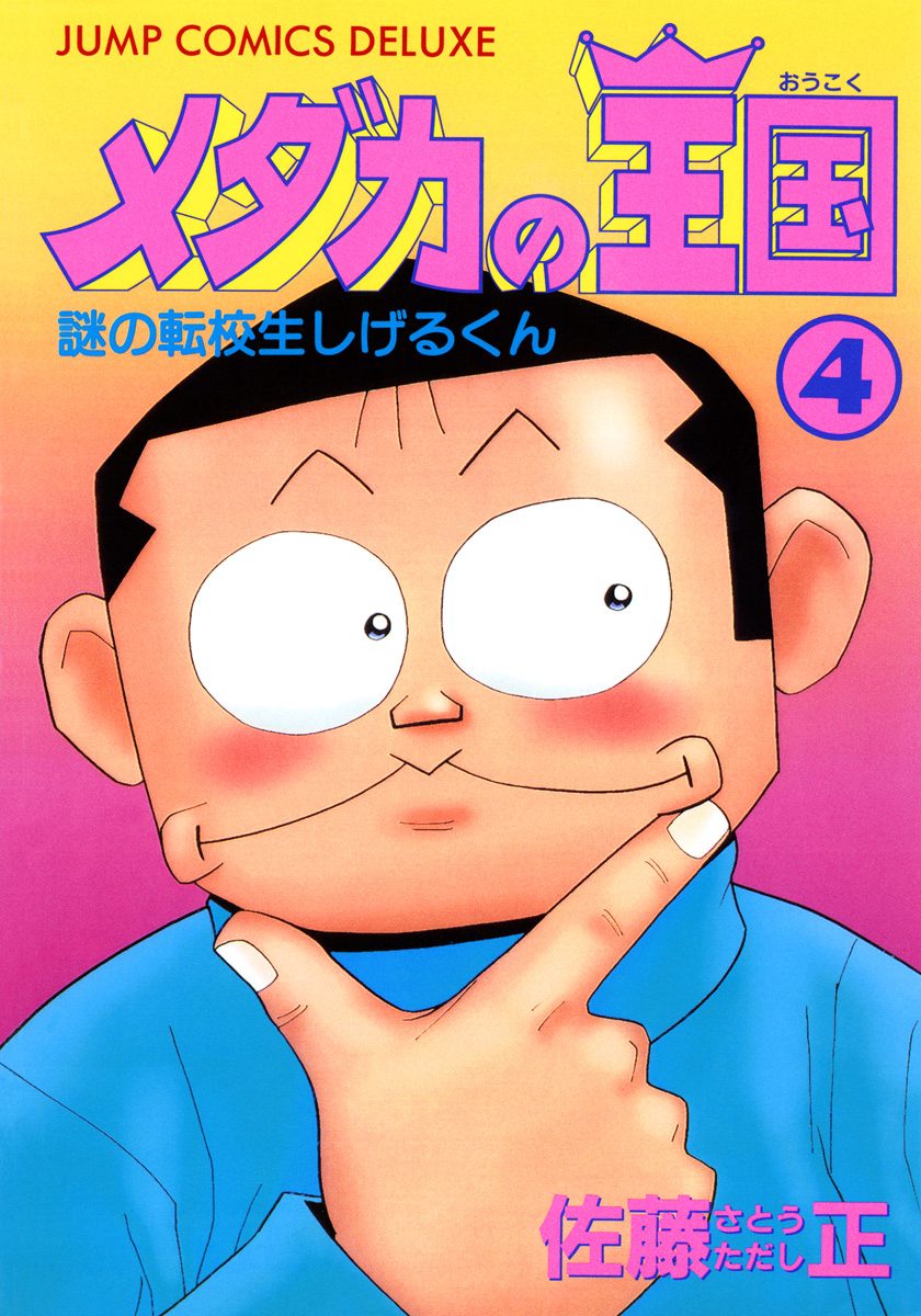 メダカの王国 4