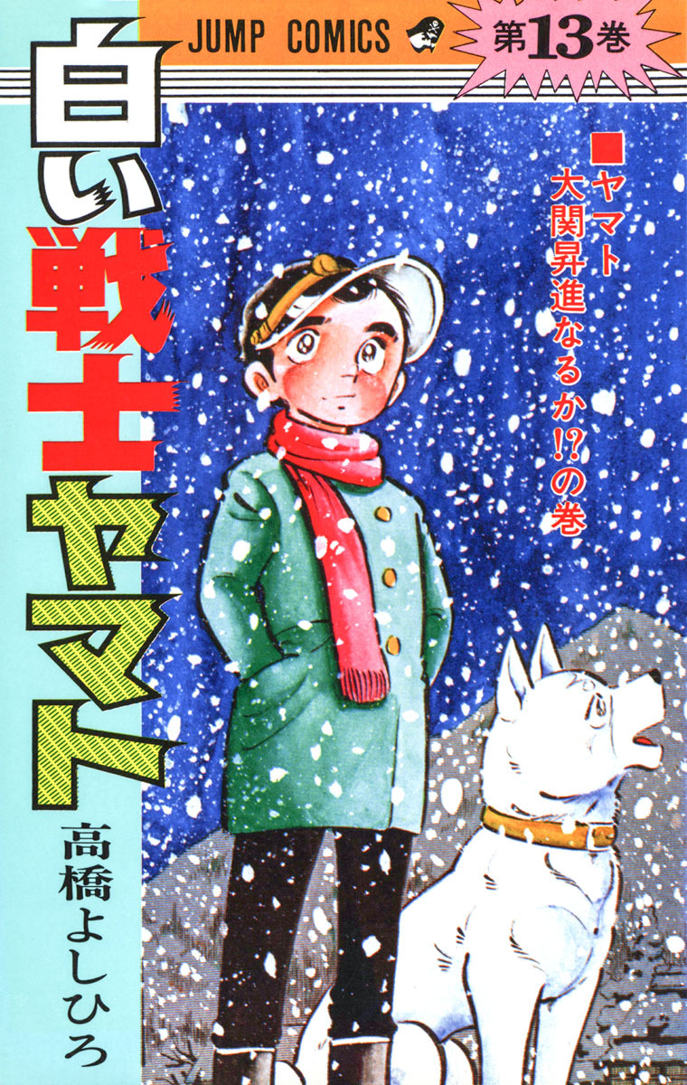 白い戦士ヤマト 集英社版 13