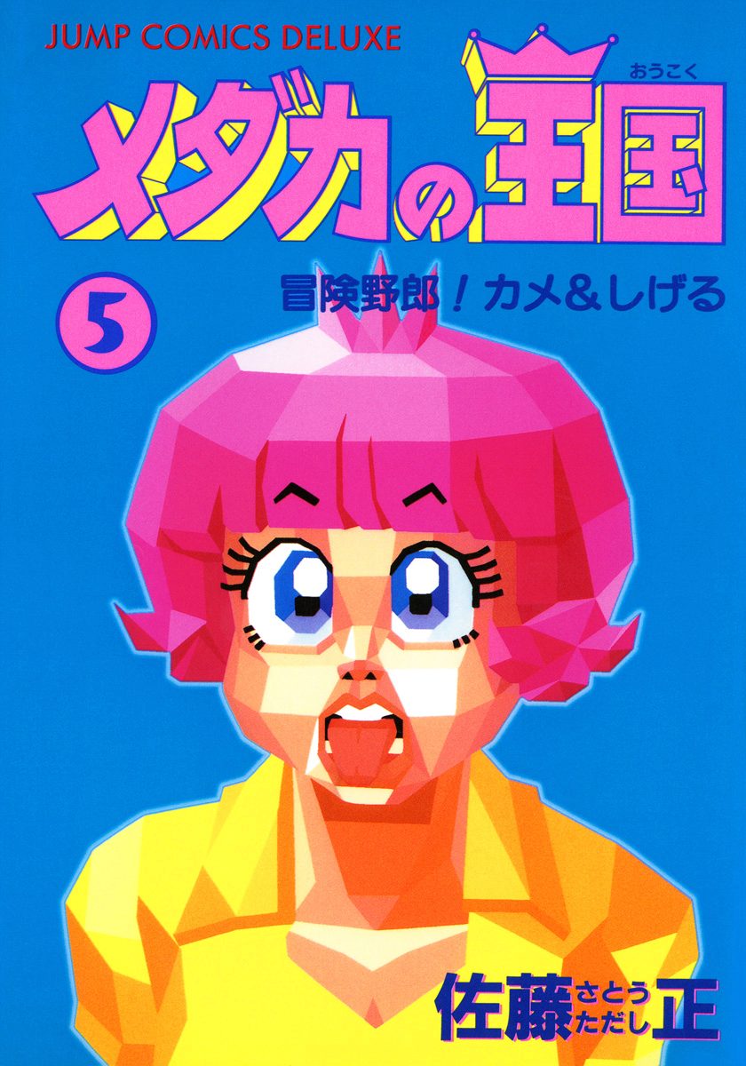 メダカの王国 5