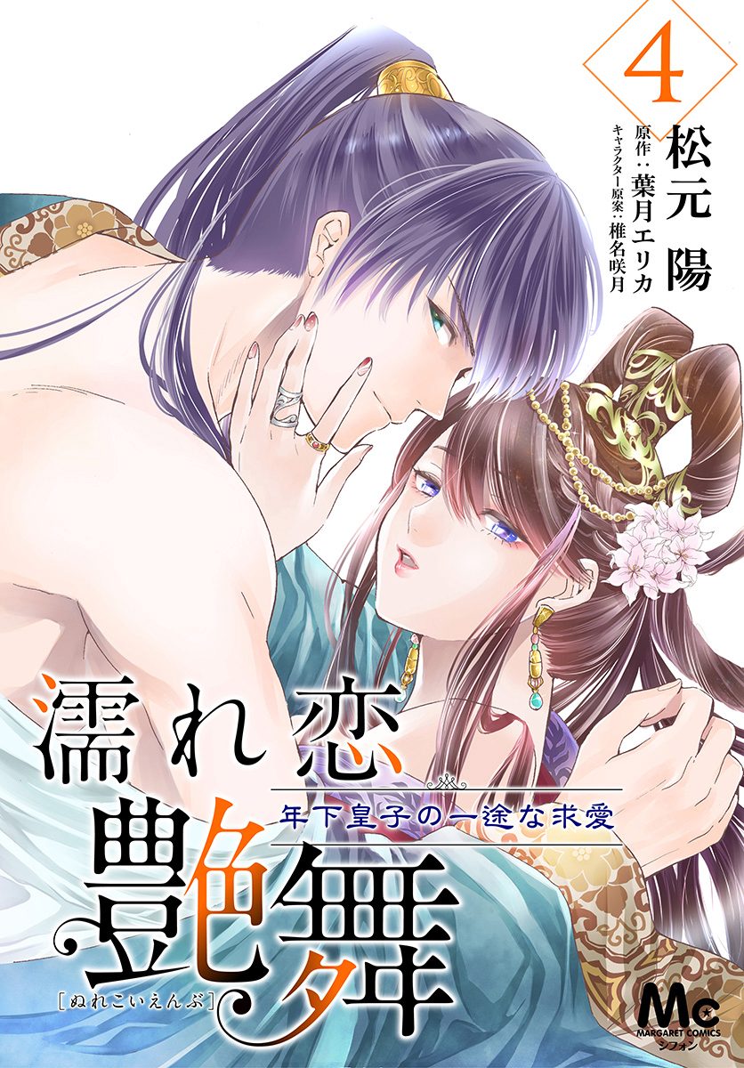濡れ恋艶舞 年下皇子の一途な求愛 4