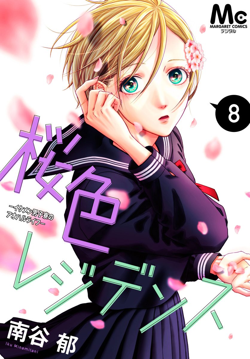 桜色レジデンス —イケメン男子寮のアオハルライフ— 8