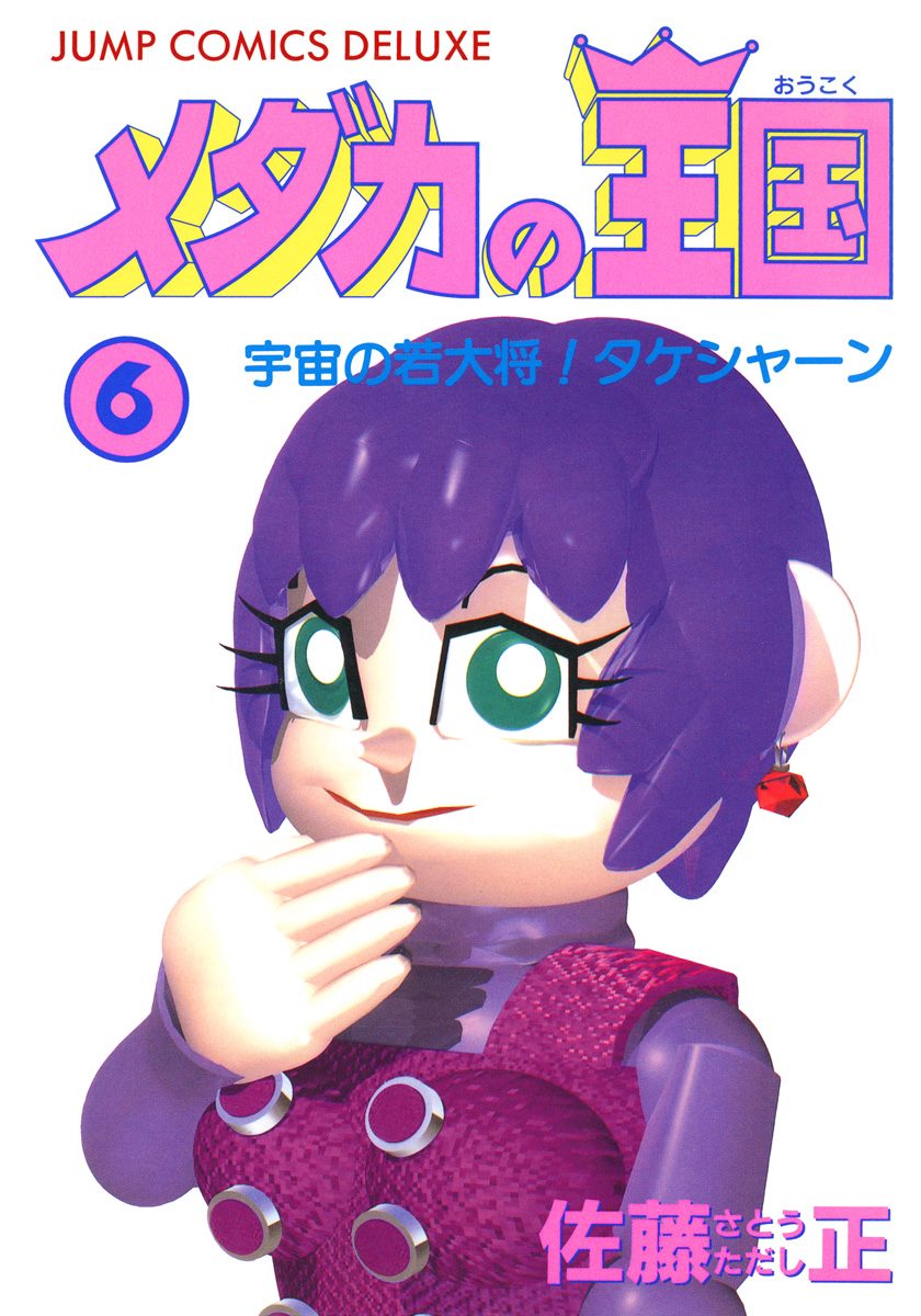 メダカの王国