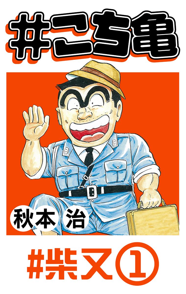 週刊少年ジャンプ ヤングジャンプ こち亀 ルーキーズ こち亀 35 #柴又‐1 - 秋本治 | 少年ジャンプ＋