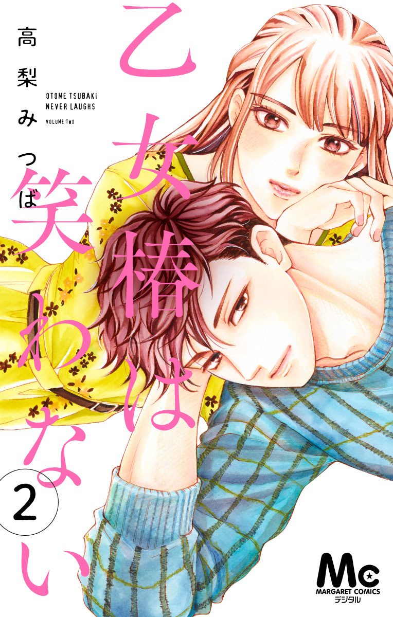 乙女椿は笑わない 分冊版 2