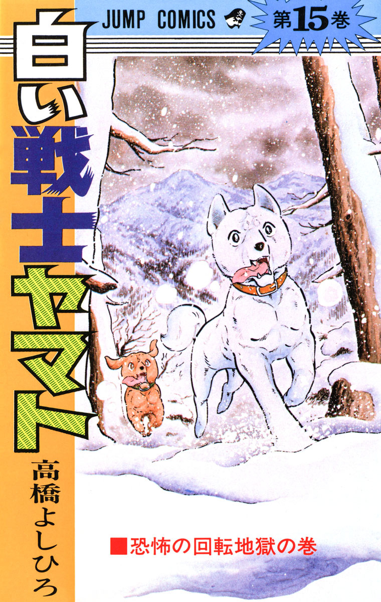 白い戦士ヤマト 集英社版 15