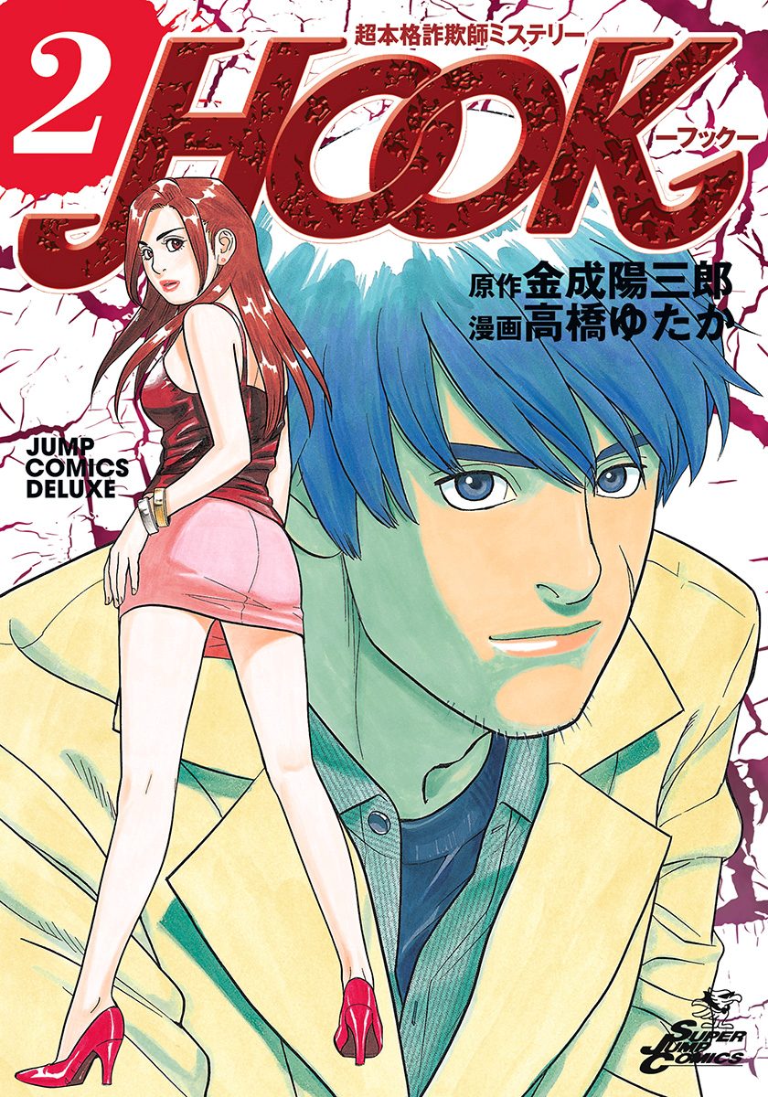 超本格詐欺師ミステリー HOOK—フック— 2