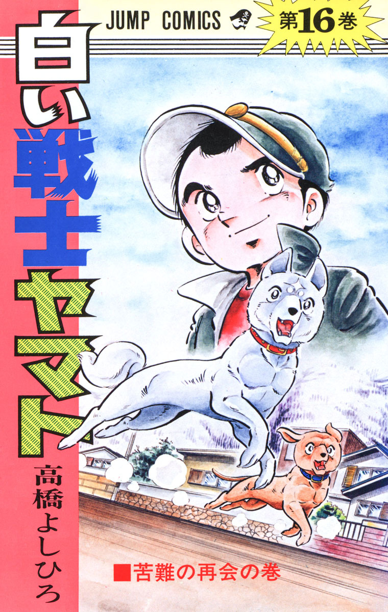 白い戦士ヤマト 集英社版 16