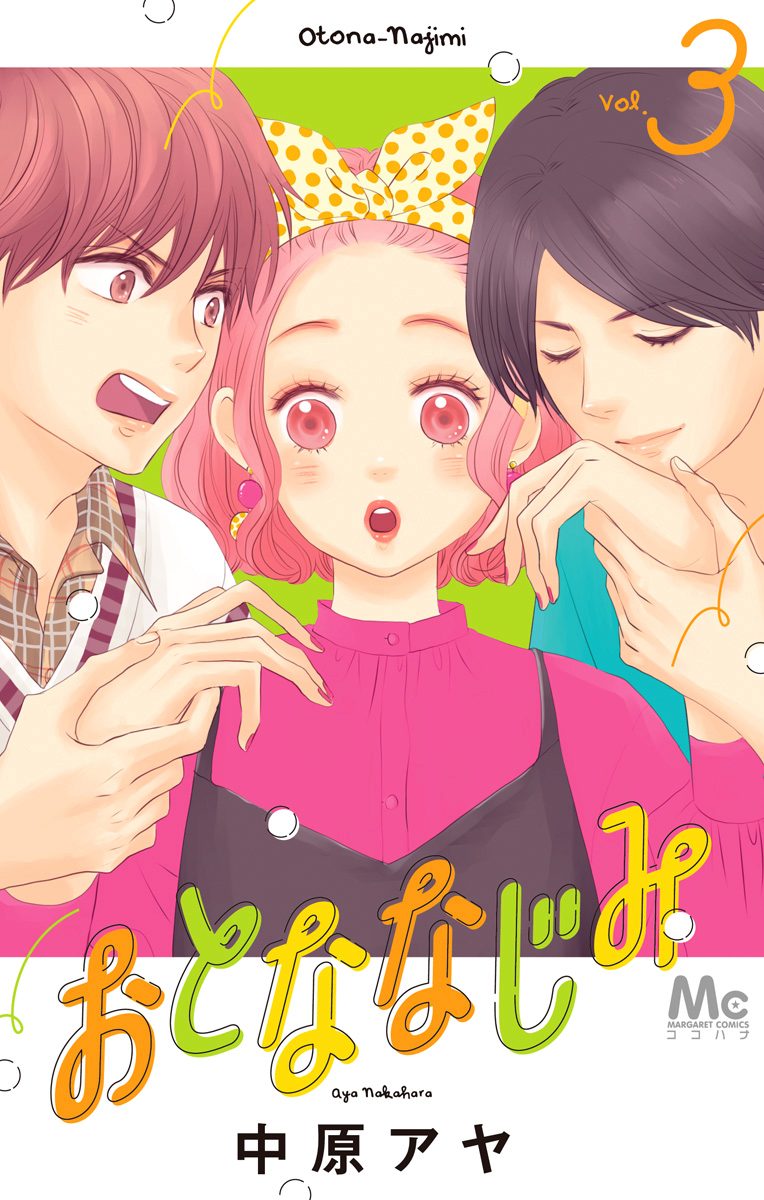 おとななじみ 3