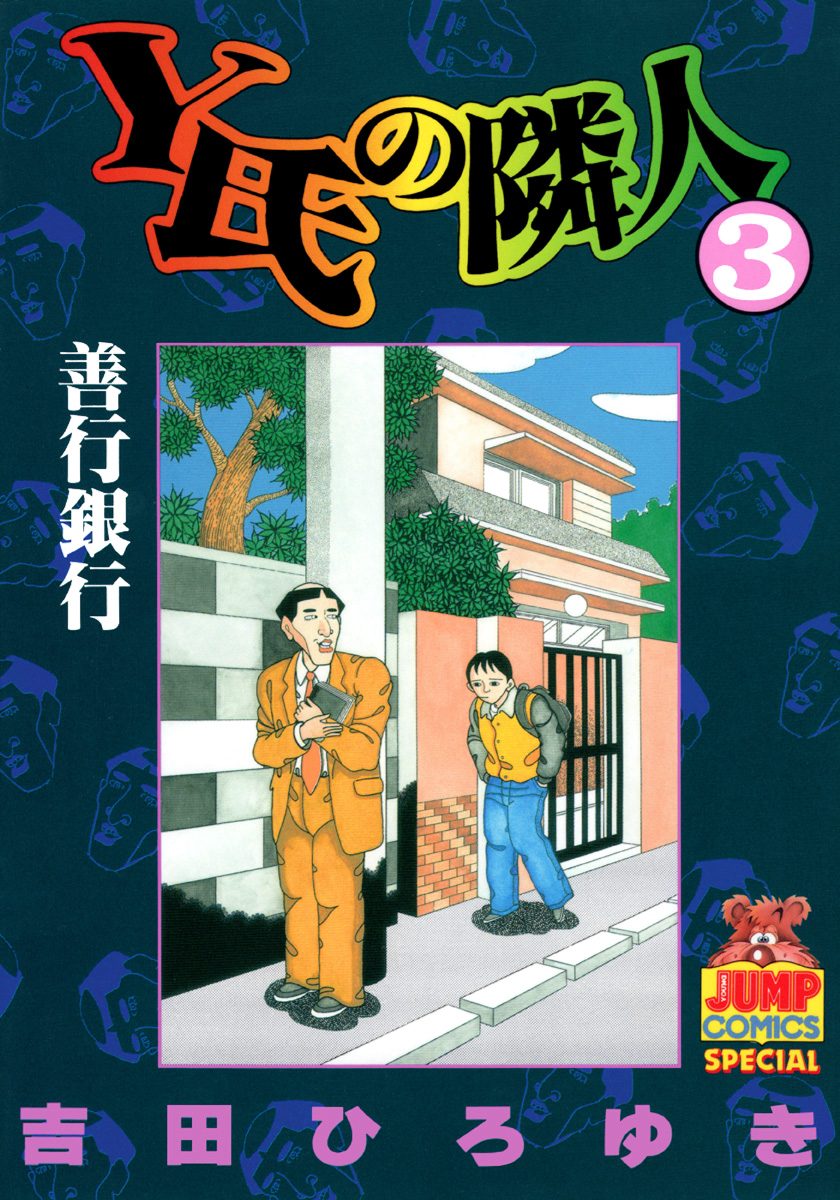 Y氏の隣人 集英社版 3