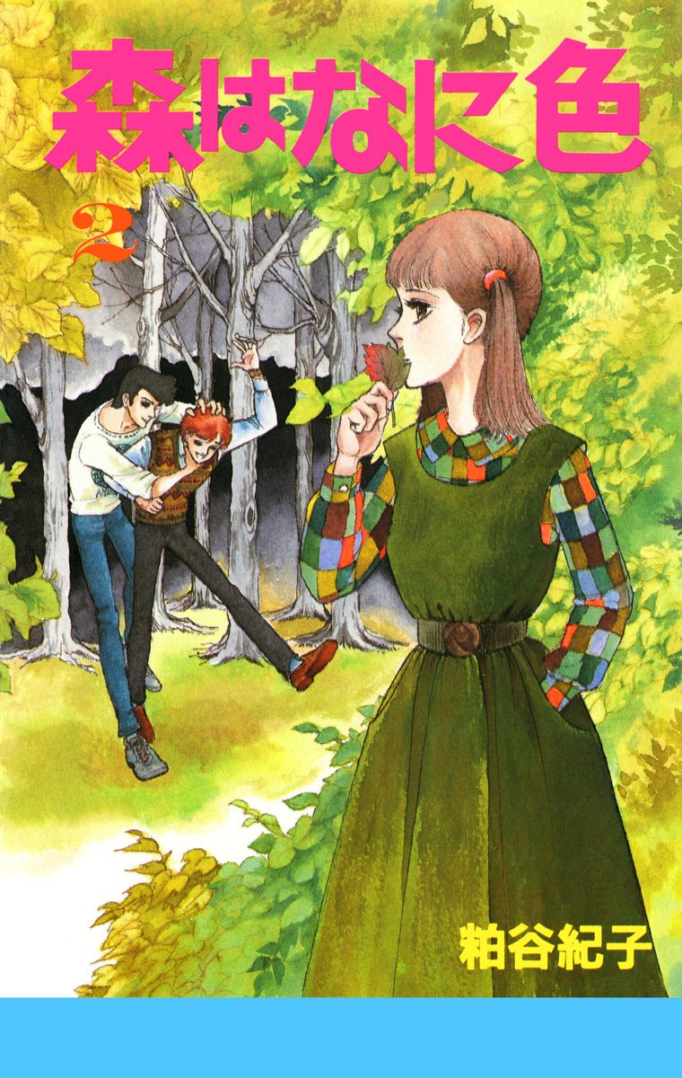 森はなに色 2