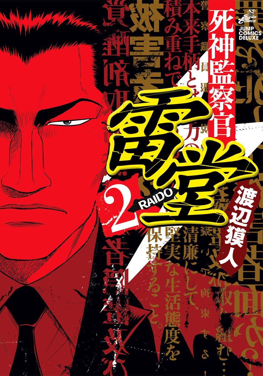 死神監察官雷堂 2