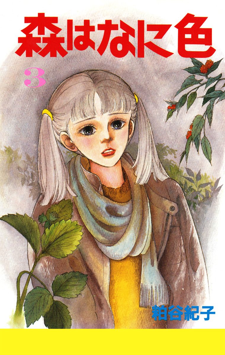 森はなに色 3
