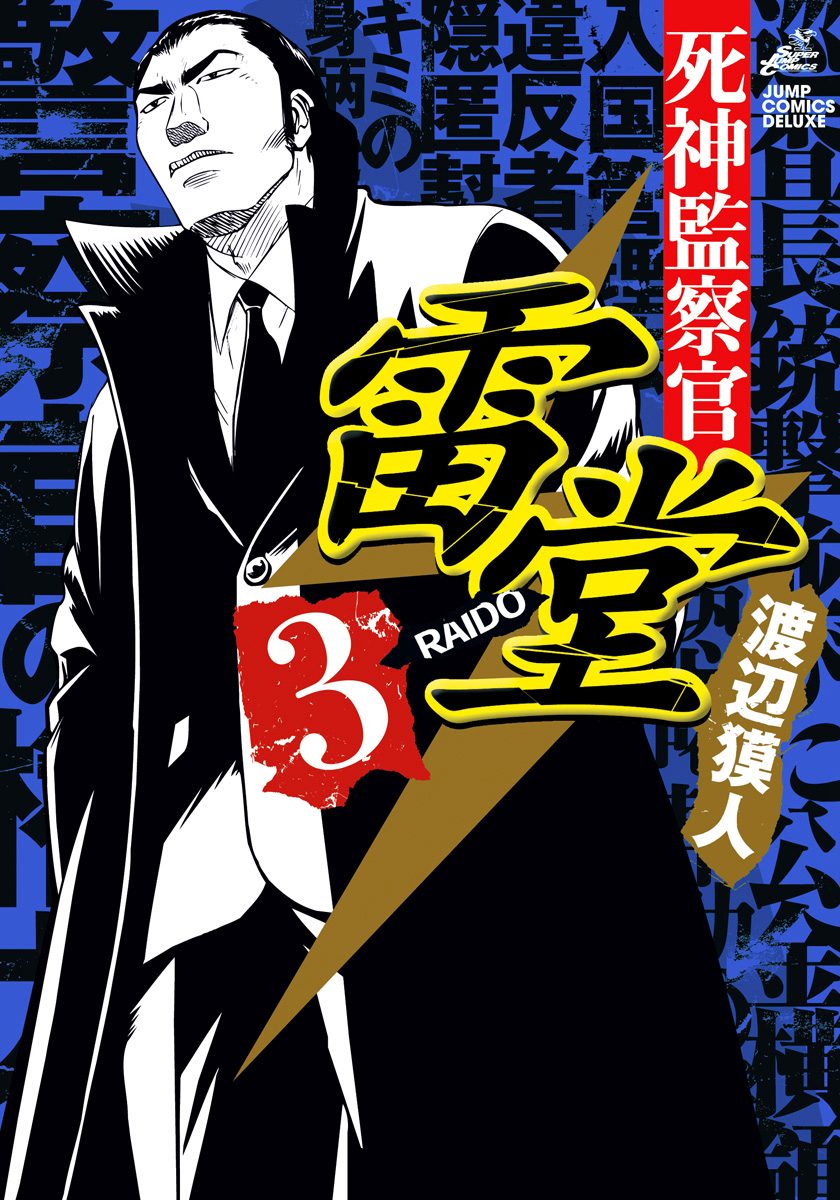 死神監察官雷堂 3