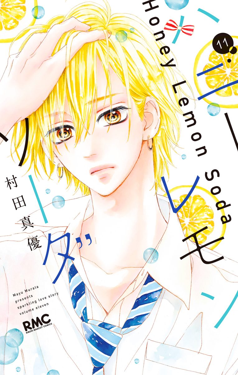 ハニーレモンソーダ 11 - 村田真優 | 少年ジャンプ＋