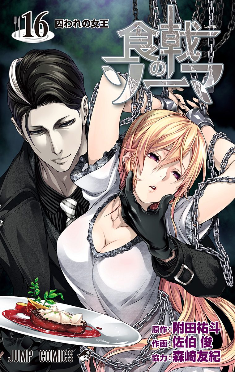 食戟のソーマ カラー版 16