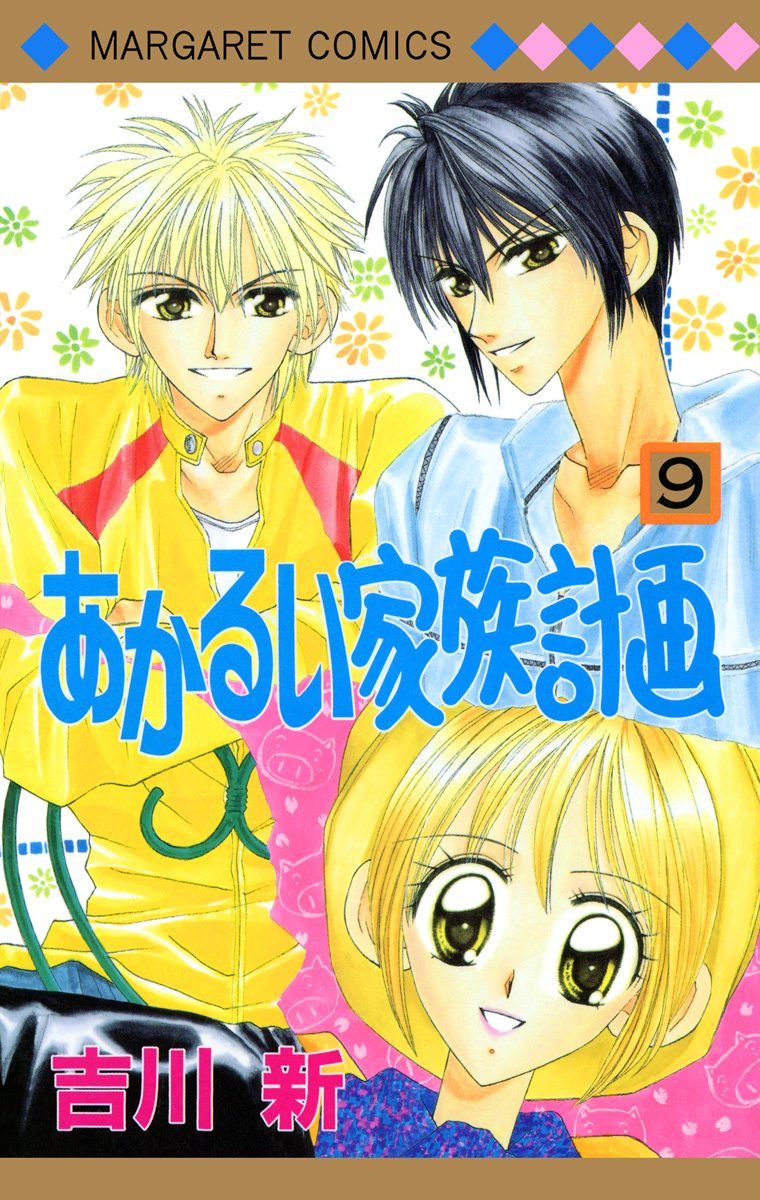 あかるい家族計画 9