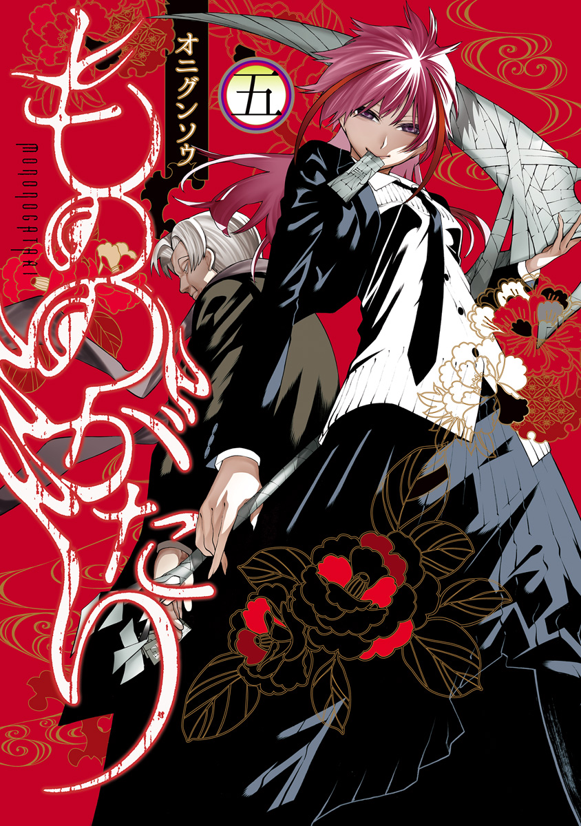 もののがたり 5