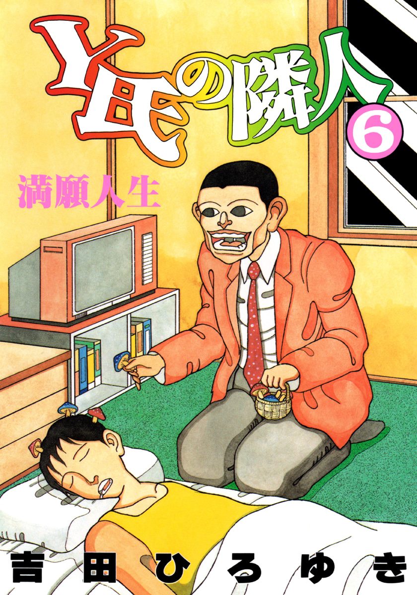 Y氏の隣人 集英社版 6