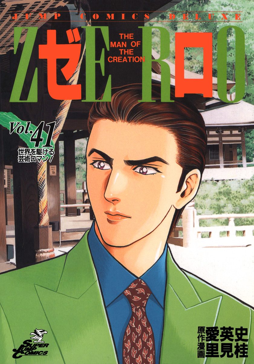 ゼロ THE MAN OF THE CREATION 41