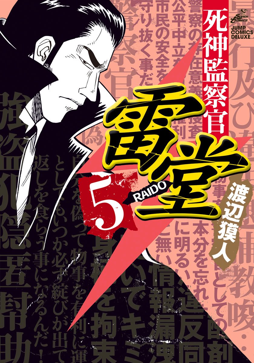 死神監察官雷堂 5