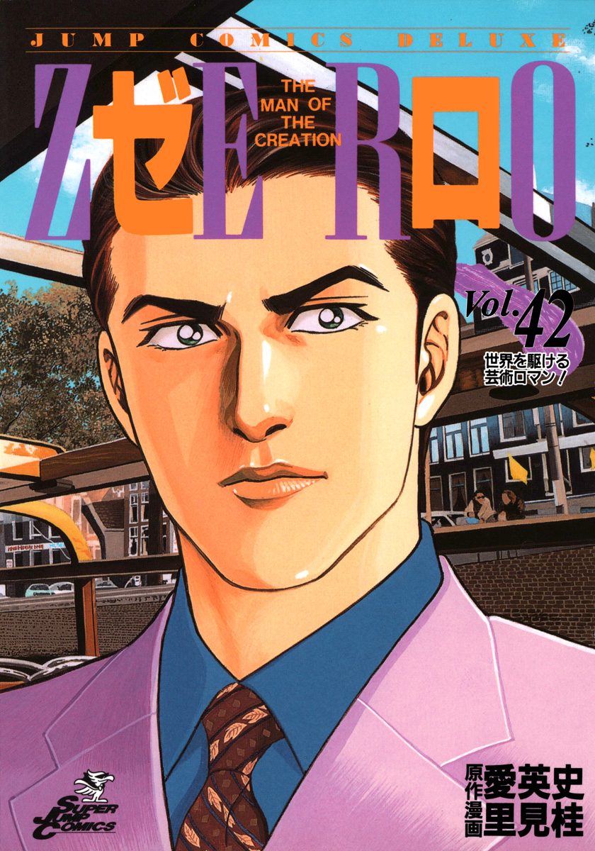 ゼロ THE MAN OF THE CREATION 42