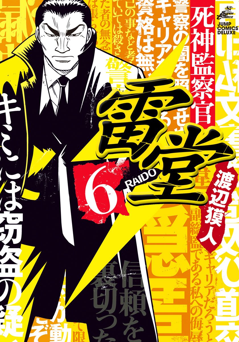 死神監察官雷堂 6