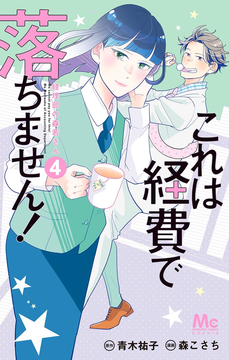 これは経費で落ちません！ ～経理部の森若さん～ 4
