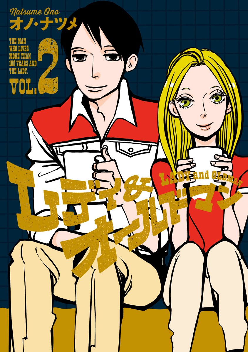 レディ＆オールドマン 2 - オノ・ナツメ | 少年ジャンプ＋
