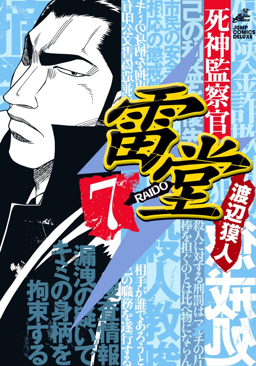 死神監察官雷堂 7