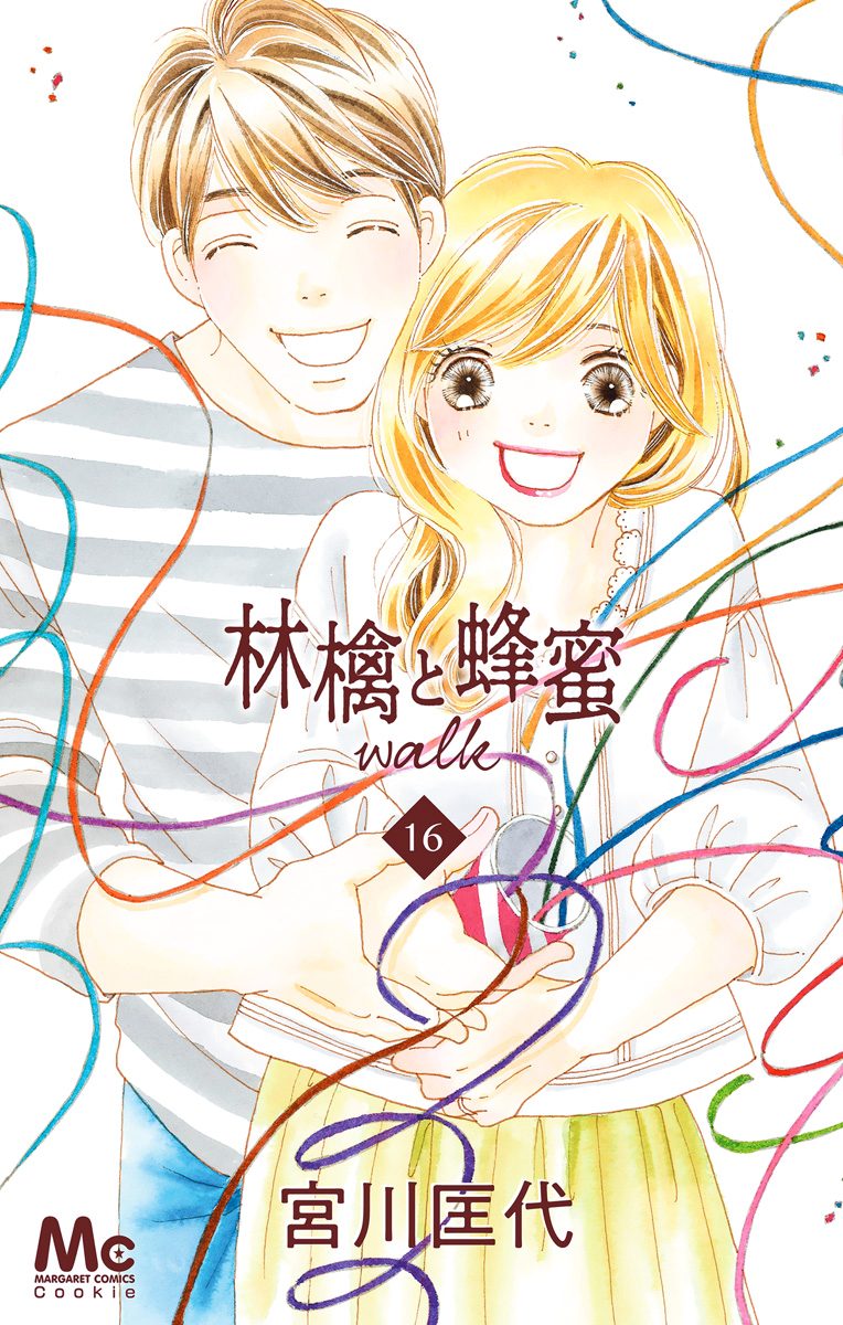 林檎と蜂蜜walk 16