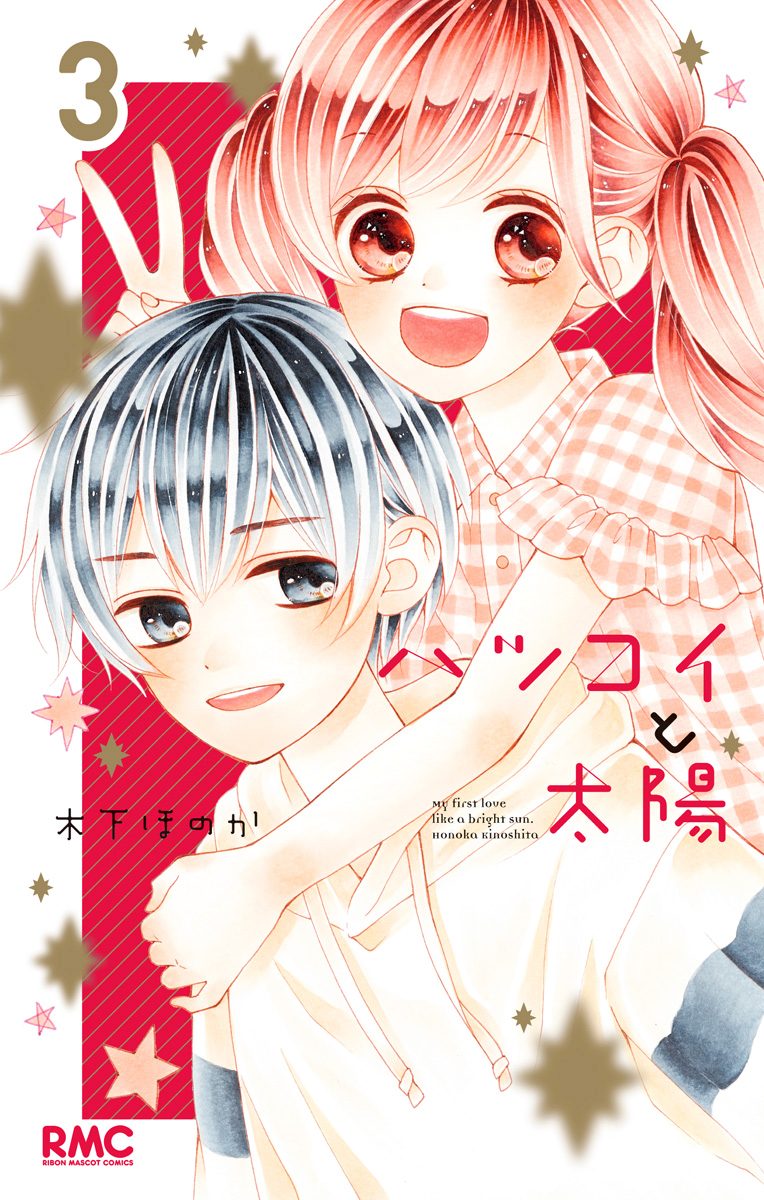 ハツコイと太陽 3