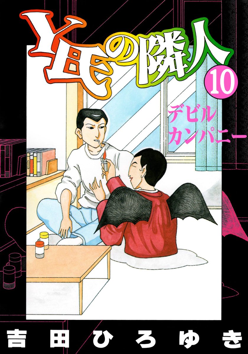 Y氏の隣人 集英社版 10