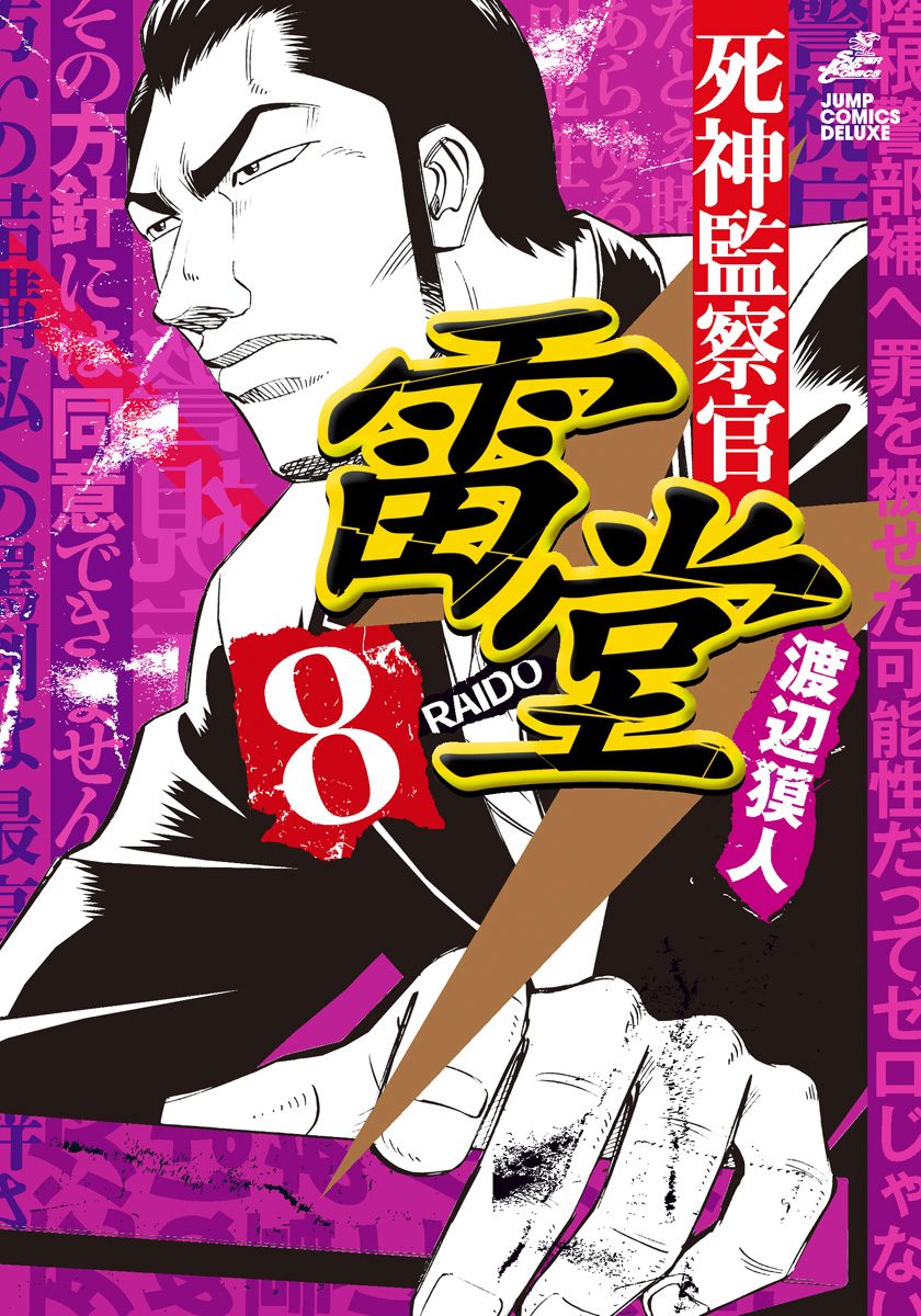 死神監察官雷堂 8