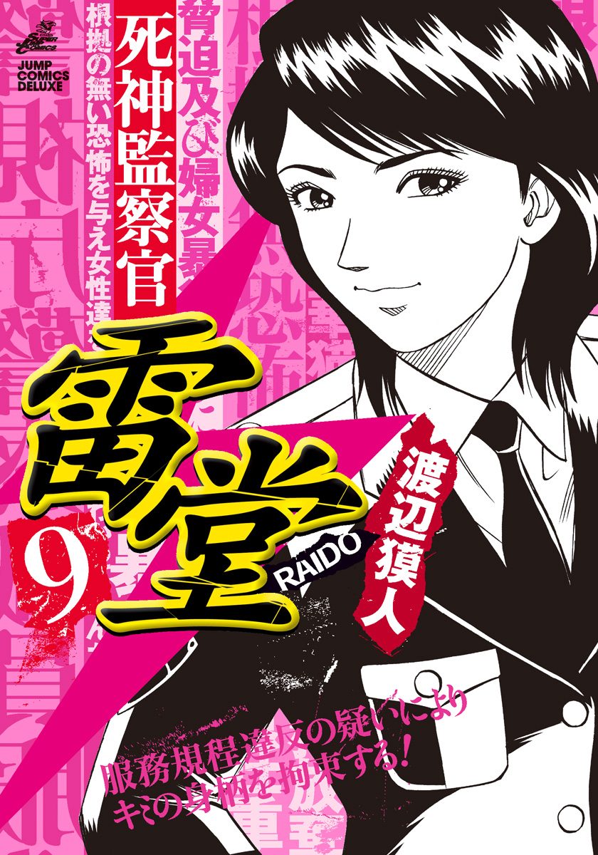 死神監察官雷堂 9