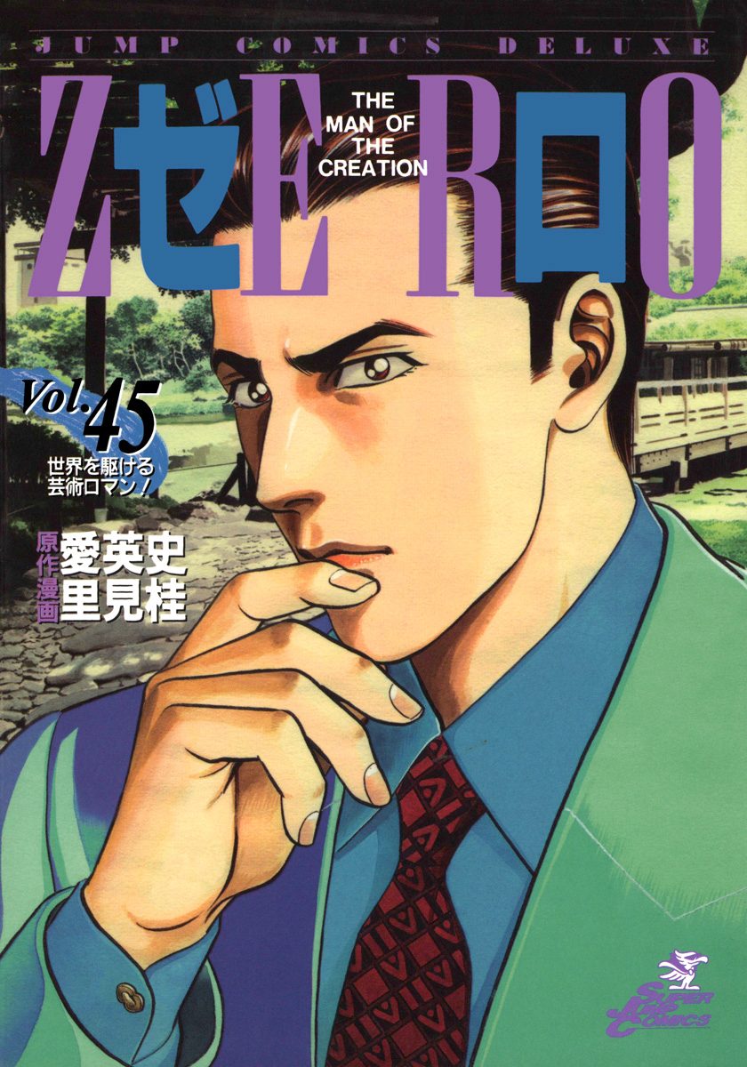 ゼロ THE MAN OF THE CREATION 45
