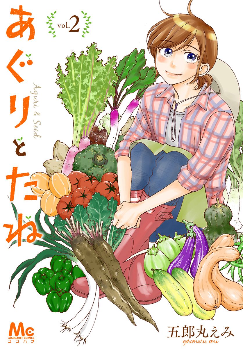 あぐりとたね 2