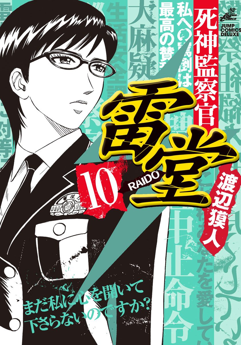 死神監察官雷堂 10