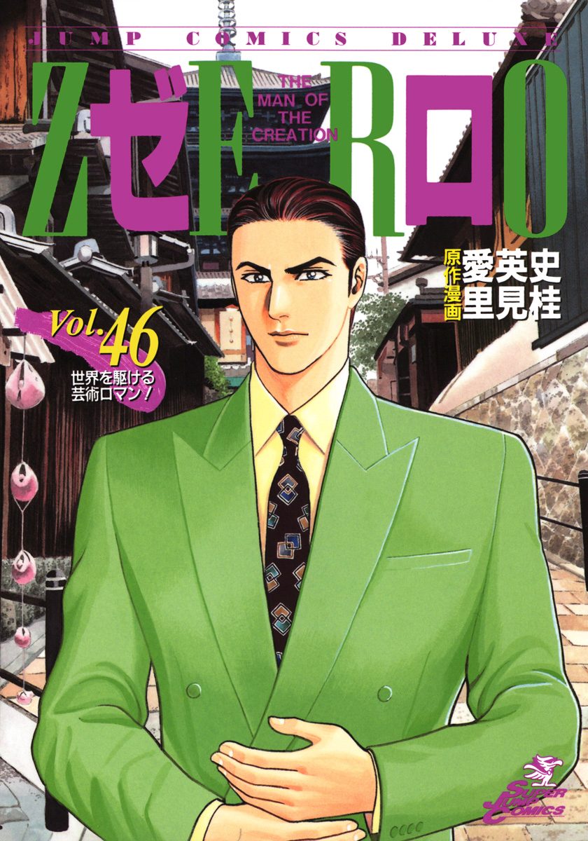 ゼロ THE MAN OF THE CREATION 46
