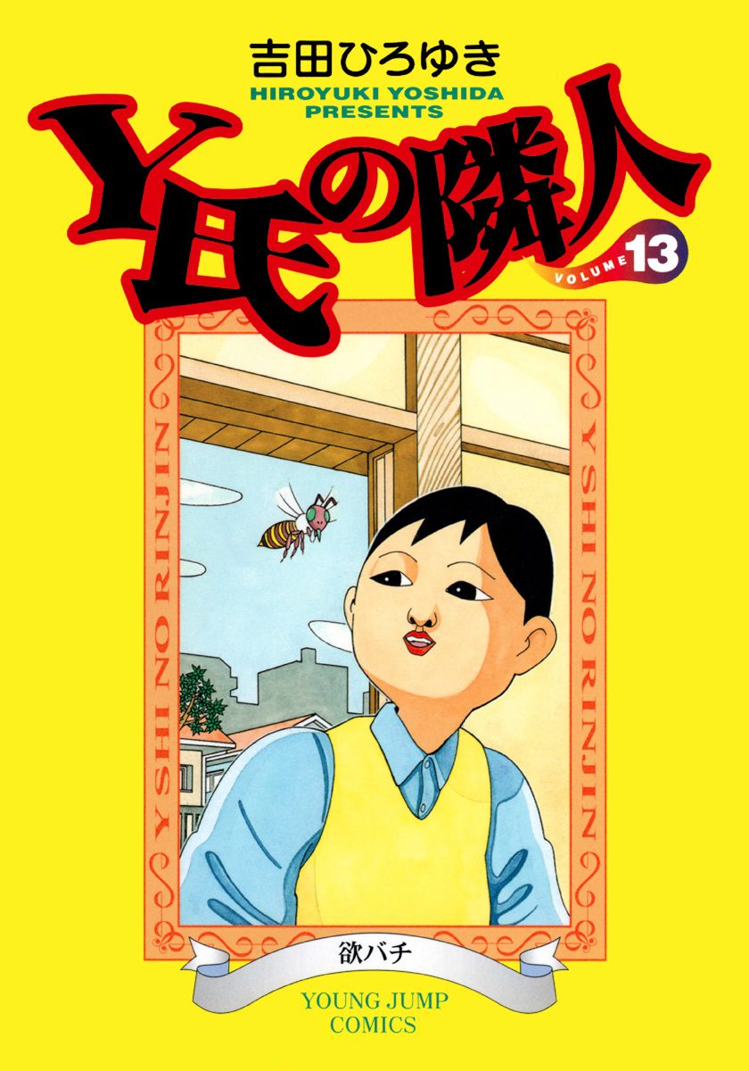 Y氏の隣人 集英社版 13