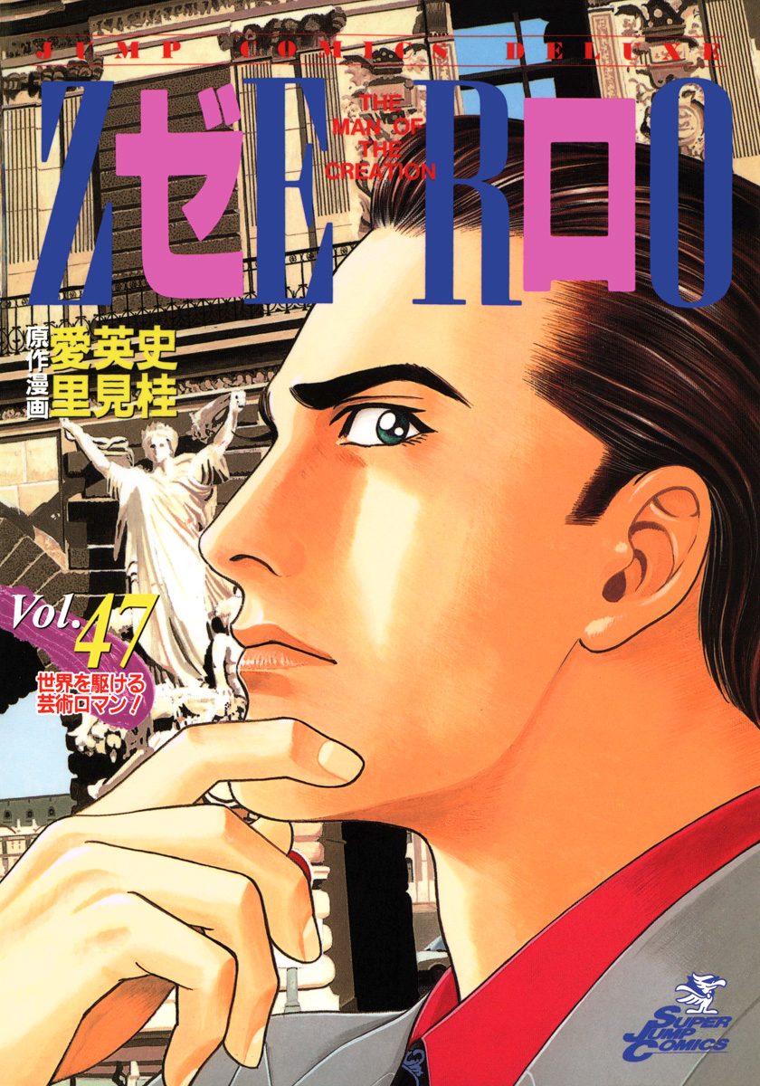 ゼロ THE MAN OF THE CREATION 47